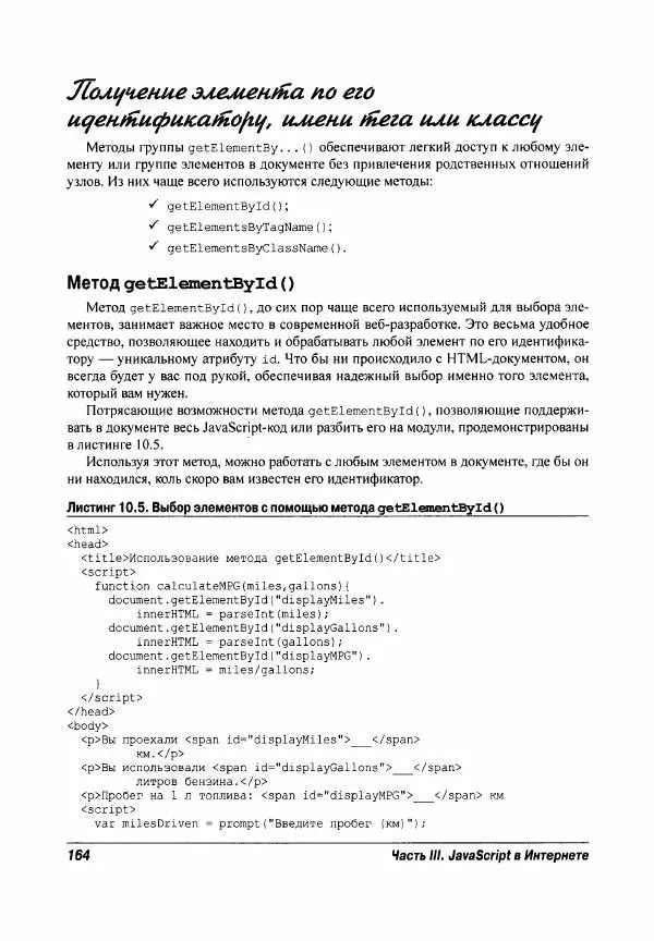 Ева Холланд - JavaScript для "чайников" - Страница № 164