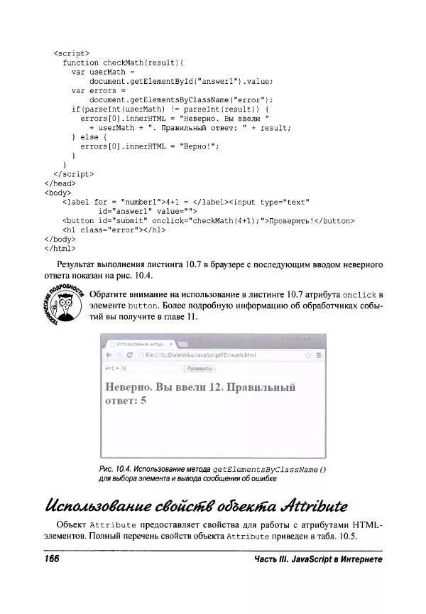 Ева Холланд - JavaScript для "чайников" - Страница № 166