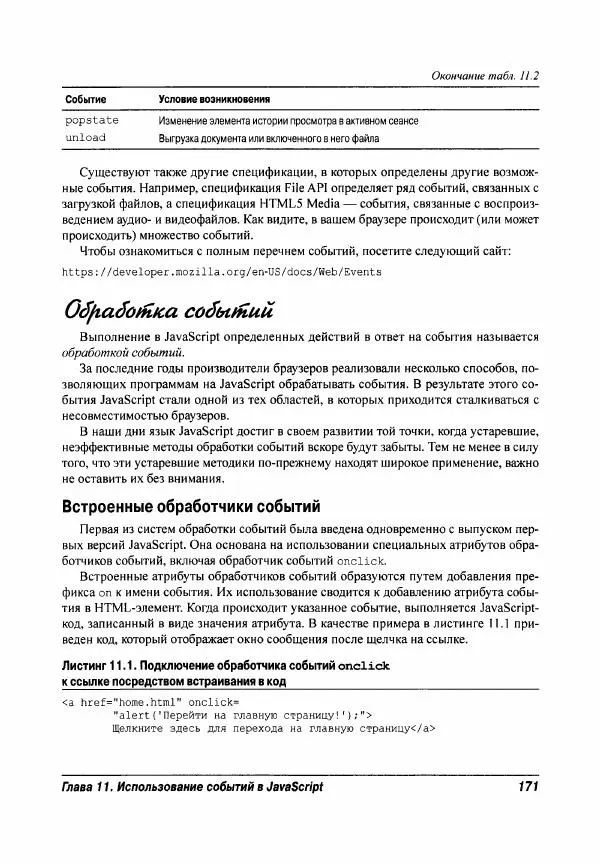 Ева Холланд - JavaScript для "чайников" - Страница № 171