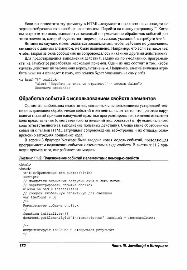 Ева Холланд - JavaScript для "чайников" - Страница № 172