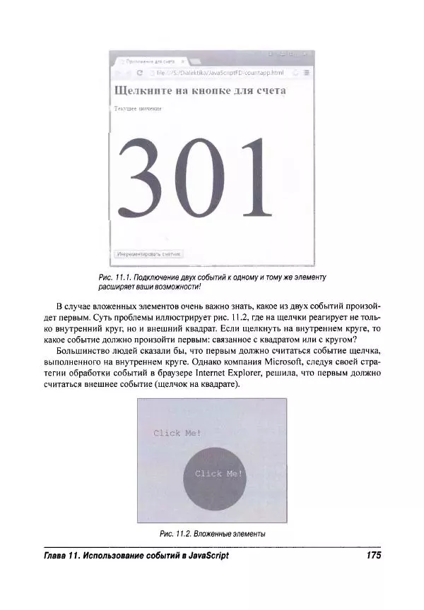 Ева Холланд - JavaScript для "чайников" - Страница № 175