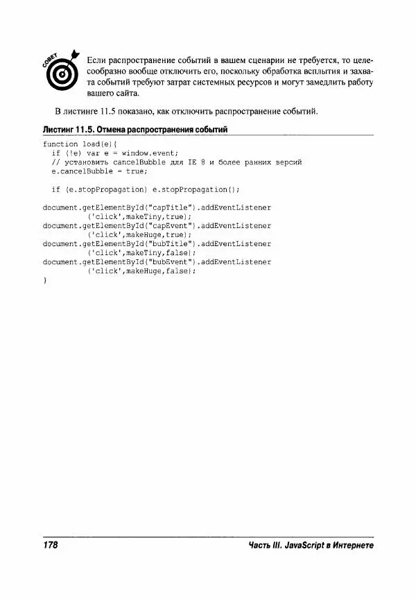 Ева Холланд - JavaScript для "чайников" - Страница № 178