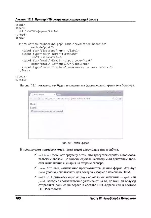 Ева Холланд - JavaScript для "чайников" - Страница № 180
