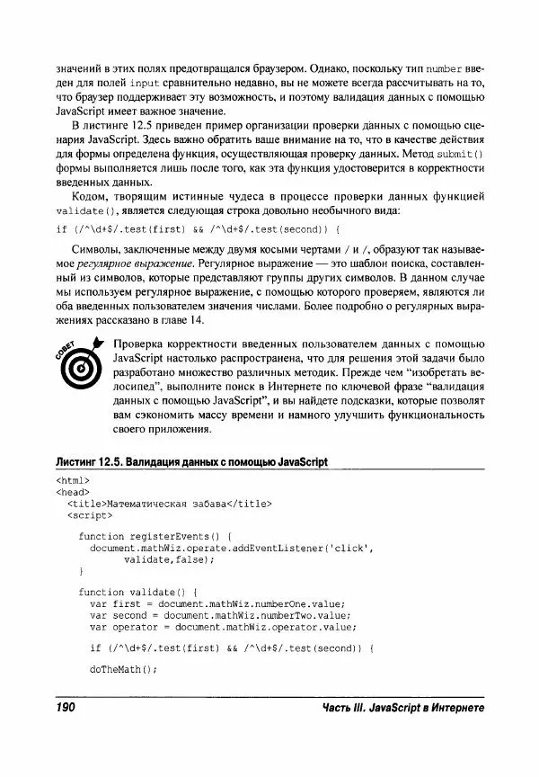 Ева Холланд - JavaScript для "чайников" - Страница № 190