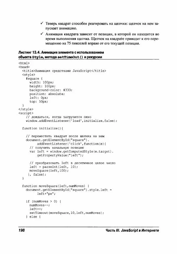Ева Холланд - JavaScript для "чайников" - Страница № 198