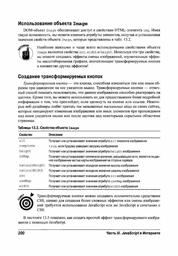 Ева Холланд - JavaScript для "чайников" - Страница № 200