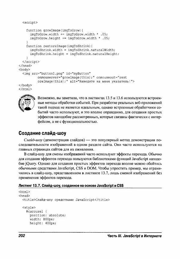 Ева Холланд - JavaScript для "чайников" - Страница № 202
