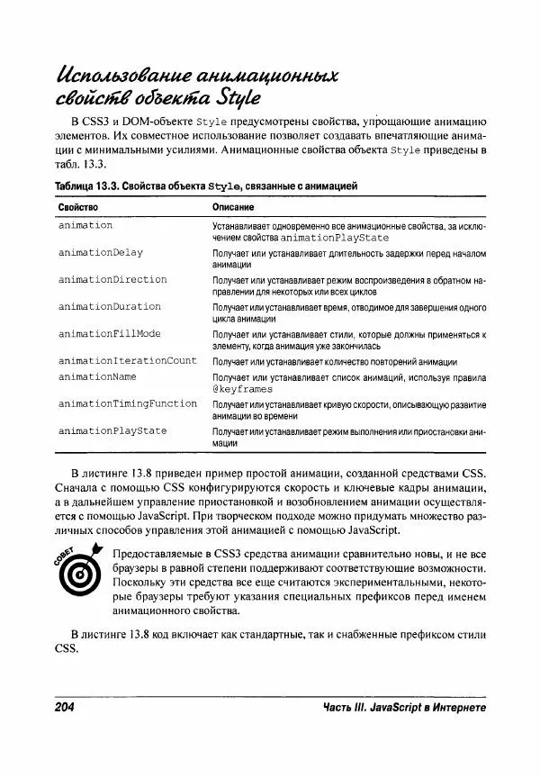 Ева Холланд - JavaScript для "чайников" - Страница № 204