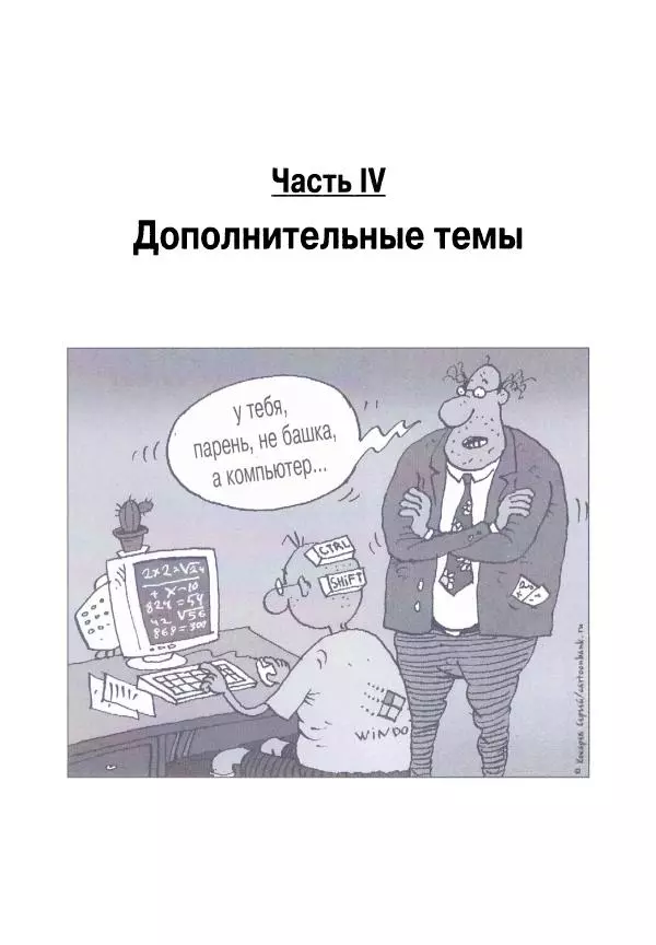 Ева Холланд - JavaScript для "чайников" - Страница № 207