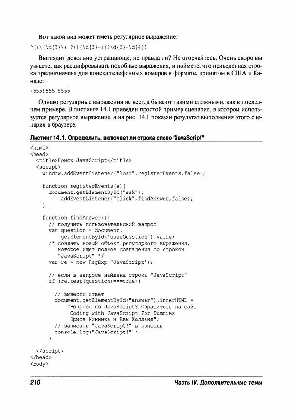 Ева Холланд - JavaScript для "чайников" - Страница № 210