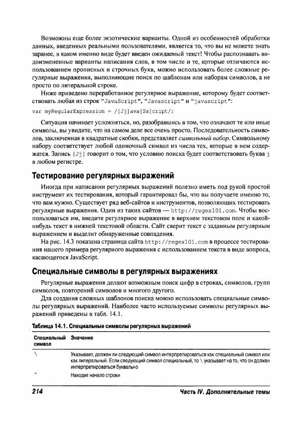 Ева Холланд - JavaScript для "чайников" - Страница № 214