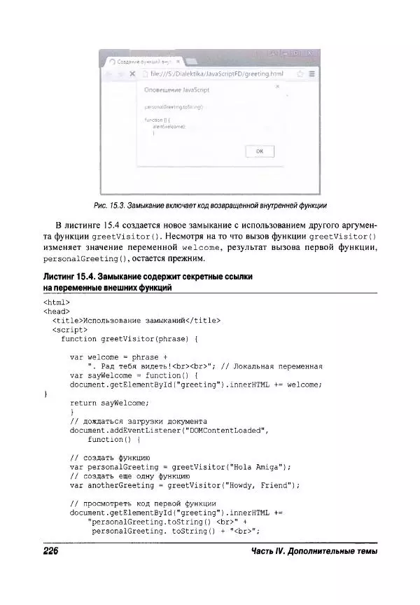Ева Холланд - JavaScript для "чайников" - Страница № 226