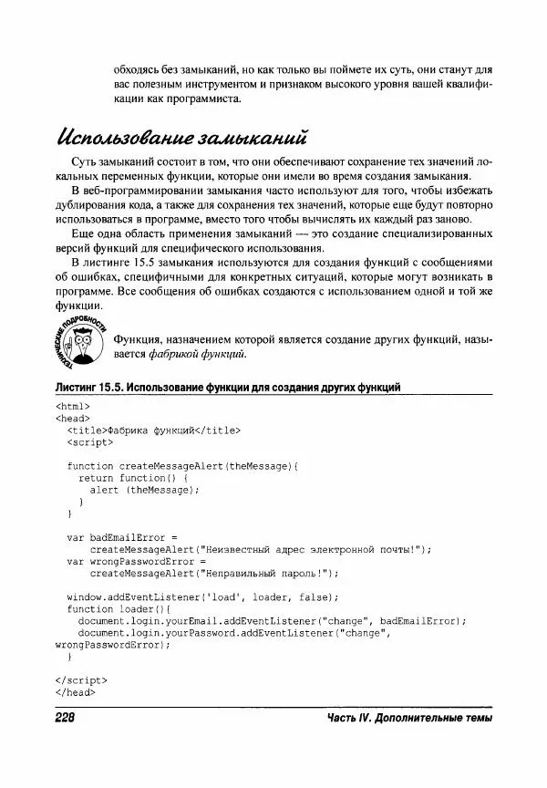 Ева Холланд - JavaScript для "чайников" - Страница № 228