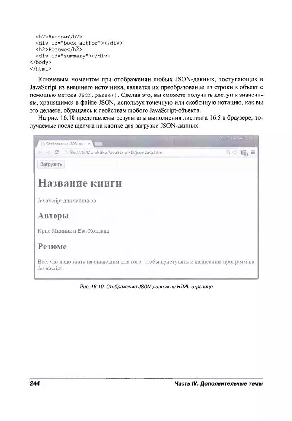 Ева Холланд - JavaScript для "чайников" - Страница № 244