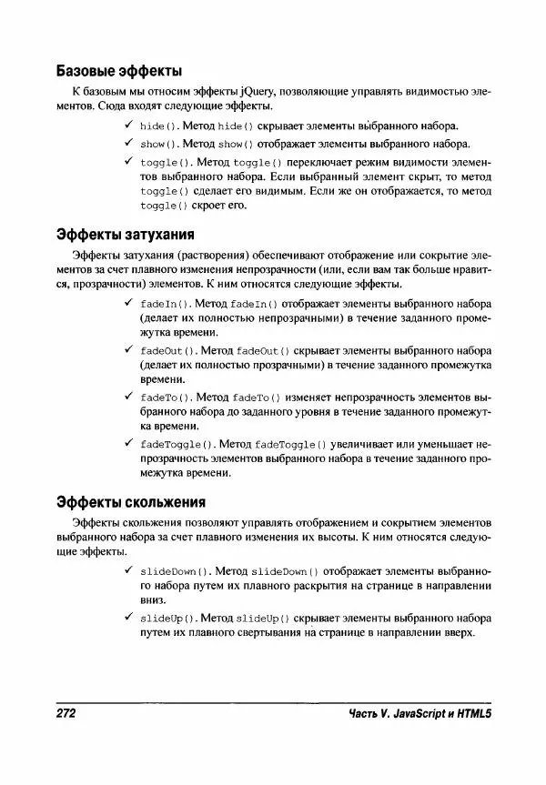 Ева Холланд - JavaScript для "чайников" - Страница № 272