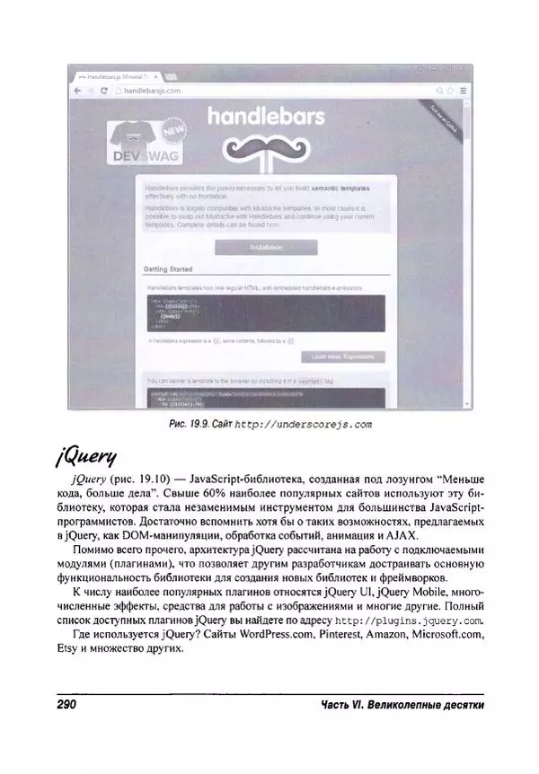Ева Холланд - JavaScript для "чайников" - Страница № 290