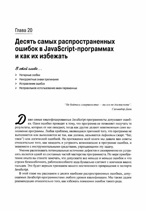 Ева Холланд - JavaScript для "чайников" - Страница № 292