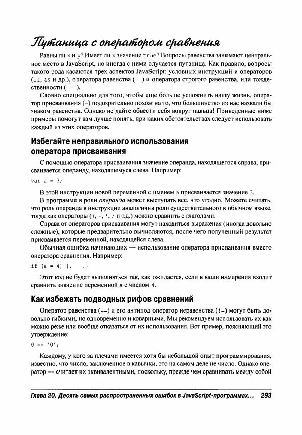 Ева Холланд - JavaScript для "чайников" - Страница № 293