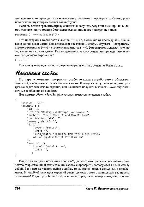 Ева Холланд - JavaScript для "чайников" - Страница № 294