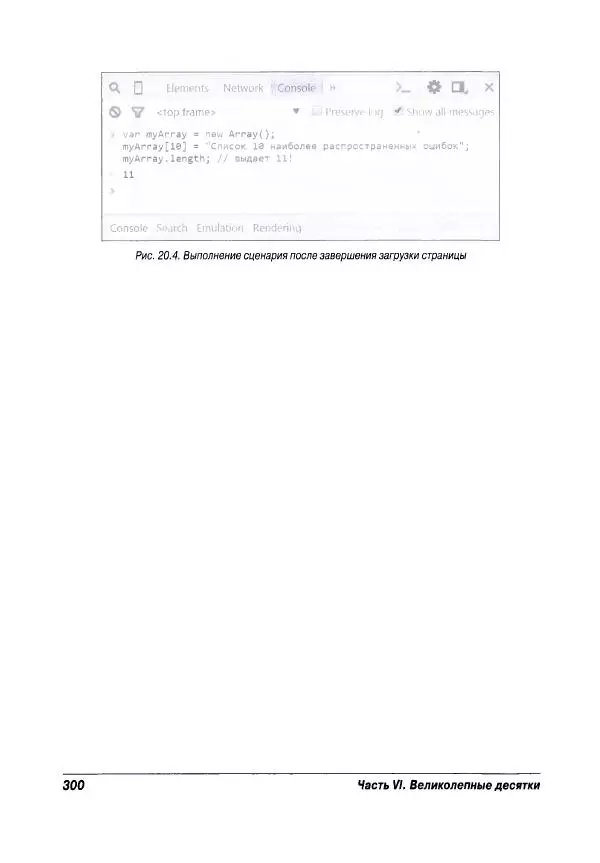 Ева Холланд - JavaScript для "чайников" - Страница № 300