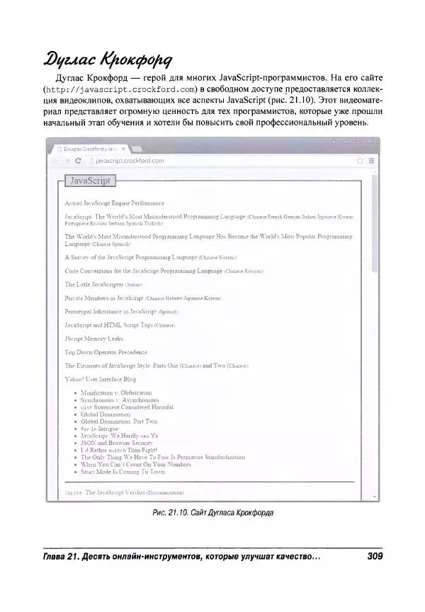 Ева Холланд - JavaScript для "чайников" - Страница № 309