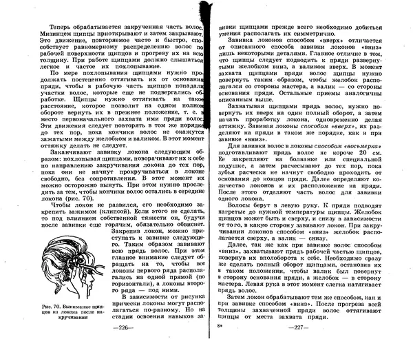 Анатолий Константинов - Как стать парихмахером - Страница № 108