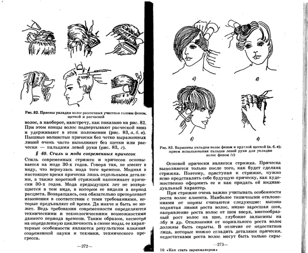 Анатолий Константинов - Как стать парихмахером - Страница № 131