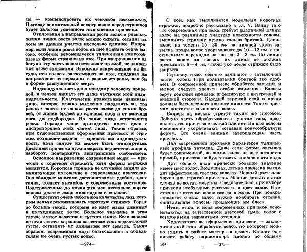 Анатолий Константинов - Как стать парихмахером - Страница № 132