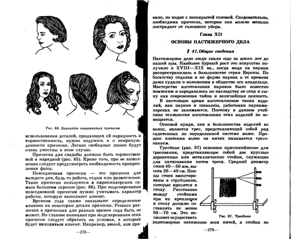 Анатолий Константинов - Как стать парихмахером - Страница № 134
