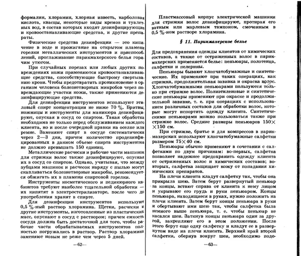 Анатолий Константинов - Как стать парихмахером - Страница № 31
