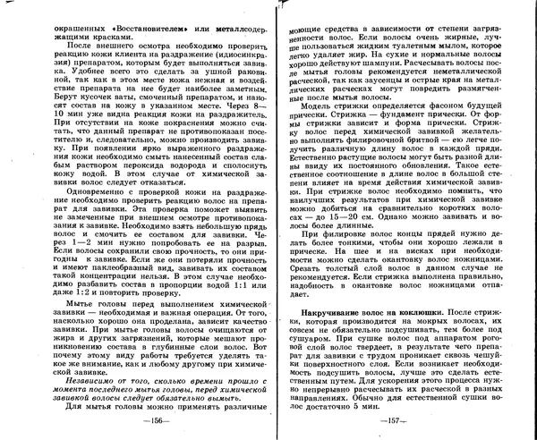 Анатолий Константинов - Как стать парихмахером - Страница № 78