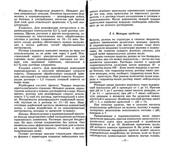 Анатолий Константинов - Как стать парихмахером - Страница № 8