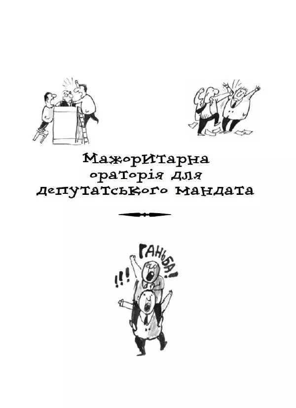 Віктор Семеняка - Зашморг для села - Страница № 6