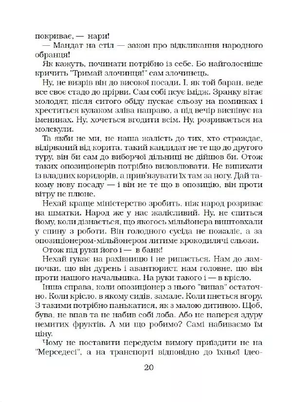 Віктор Семеняка - Зашморг для села - Страница № 21