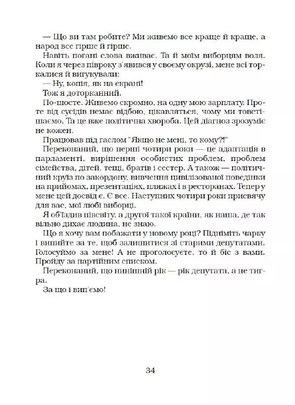 Віктор Семеняка - Зашморг для села - Страница № 35 Віктор Семеняка - Зашморг для села - Страница № 35