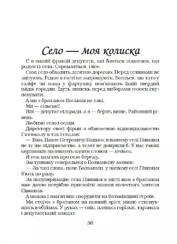 Віктор Семеняка - Зашморг для села - Страница № 37 Віктор Семеняка - Зашморг для села - Страница № 37
