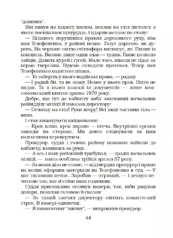 Віктор Семеняка - Зашморг для села - Страница № 45 Віктор Семеняка - Зашморг для села - Страница № 45