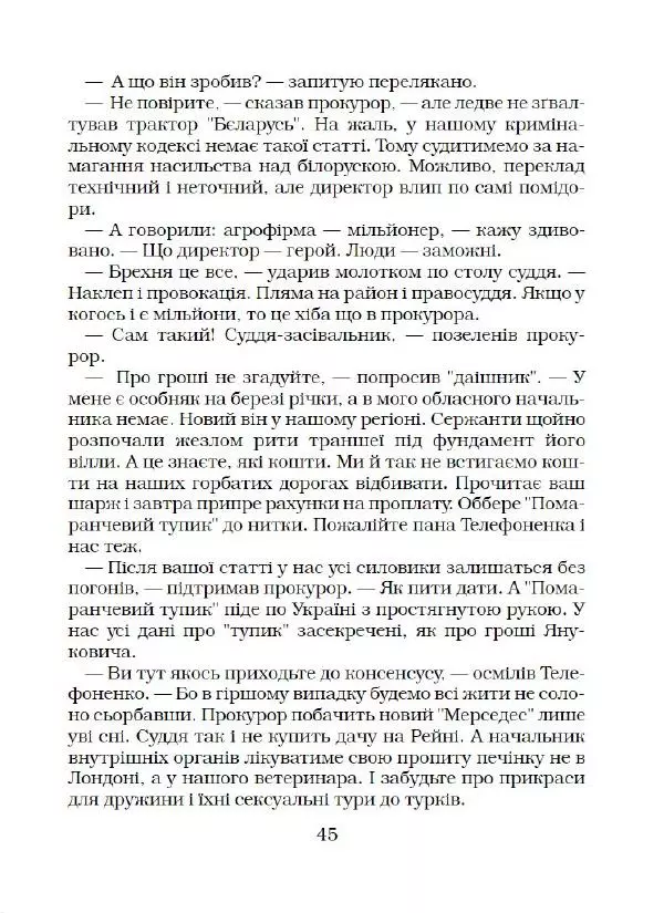 Віктор Семеняка - Зашморг для села - Страница № 46 Віктор Семеняка - Зашморг для села - Страница № 46