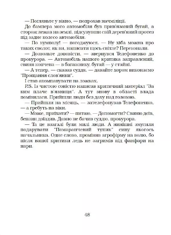 Віктор Семеняка - Зашморг для села - Страница № 49 Віктор Семеняка - Зашморг для села - Страница № 49