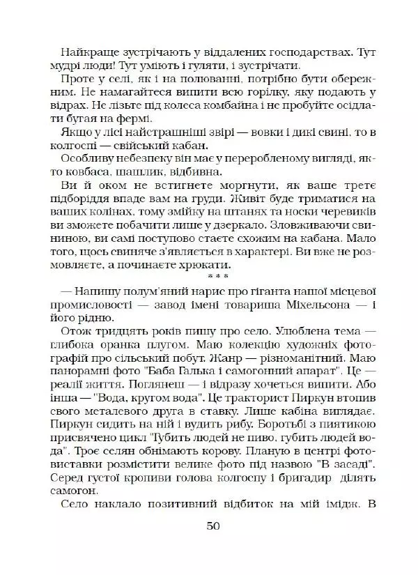 Віктор Семеняка - Зашморг для села - Страница № 51 Віктор Семеняка - Зашморг для села - Страница № 51