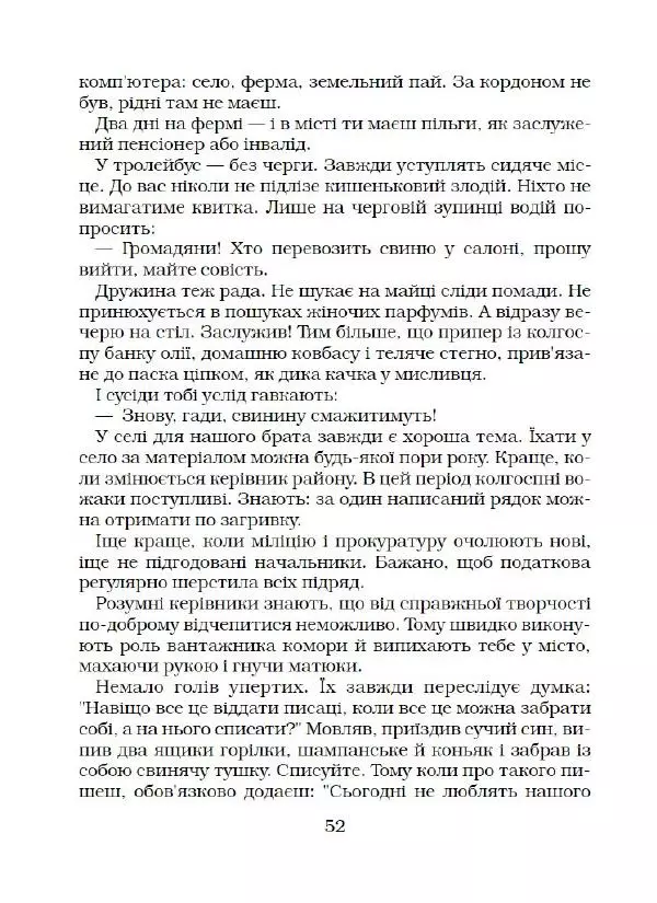 Віктор Семеняка - Зашморг для села - Страница № 53 Віктор Семеняка - Зашморг для села - Страница № 53