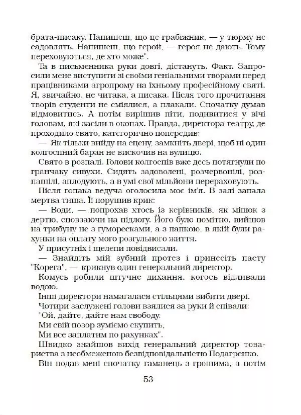 Віктор Семеняка - Зашморг для села - Страница № 54 Віктор Семеняка - Зашморг для села - Страница № 54