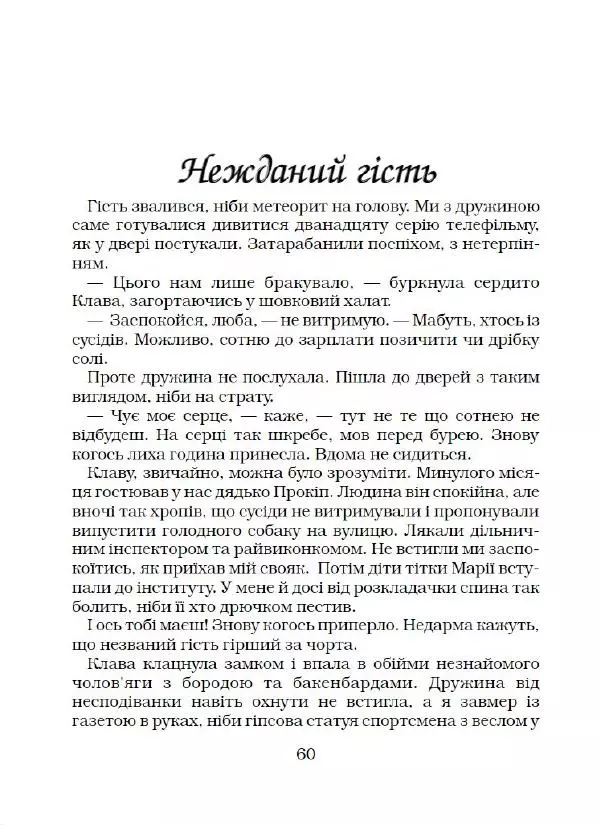 Віктор Семеняка - Зашморг для села - Страница № 61 Віктор Семеняка - Зашморг для села - Страница № 61
