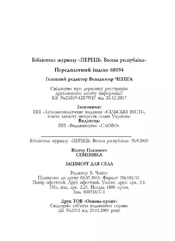 Віктор Семеняка - Зашморг для села - Страница № 65 Віктор Семеняка - Зашморг для села - Страница № 65