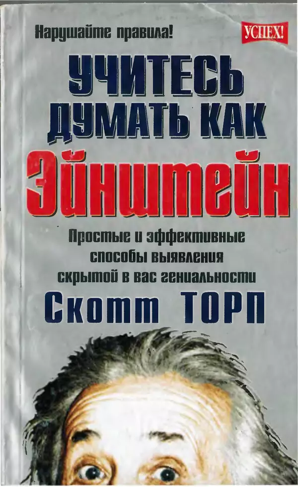 Скотт Торп - Учитесь думать как Эйнштейн - Страница № 1