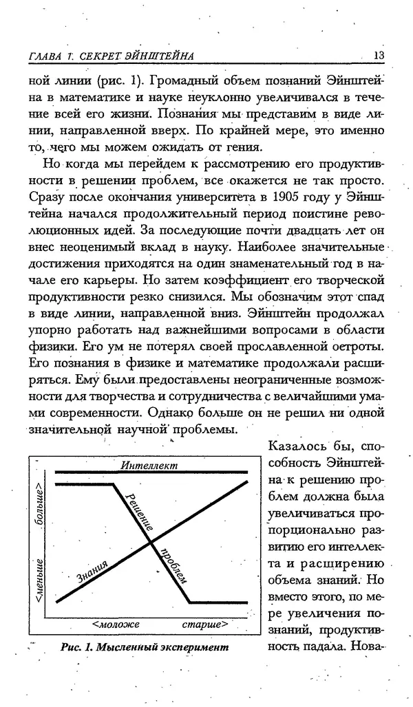 Скотт Торп - Учитесь думать как Эйнштейн - Страница № 10