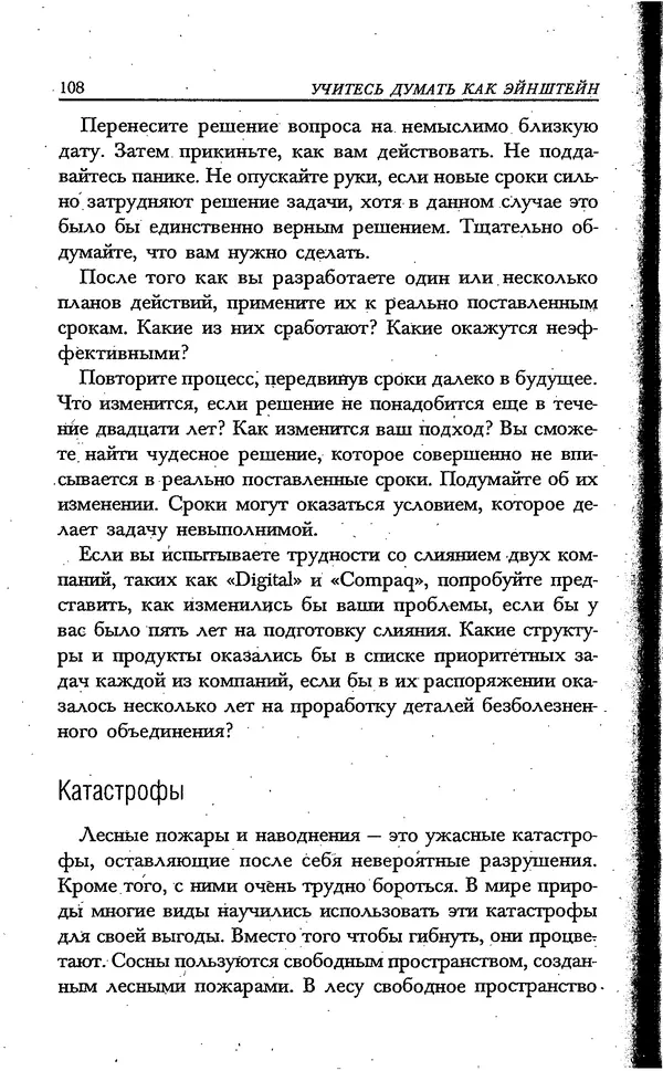 Скотт Торп - Учитесь думать как Эйнштейн - Страница № 101