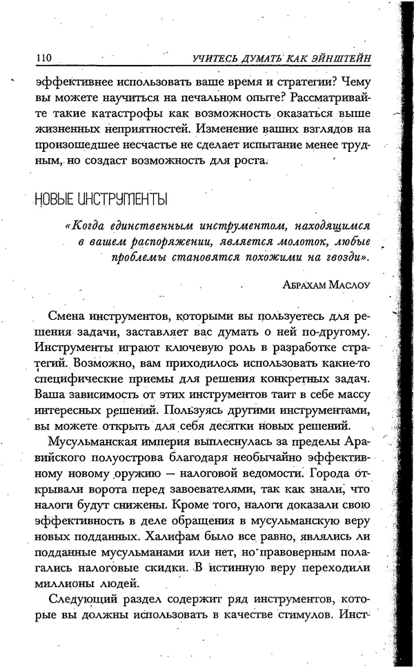 Скотт Торп - Учитесь думать как Эйнштейн - Страница № 103