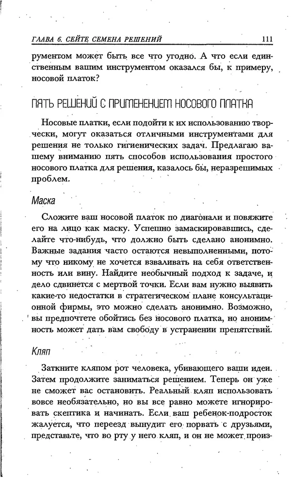 Скотт Торп - Учитесь думать как Эйнштейн - Страница № 104