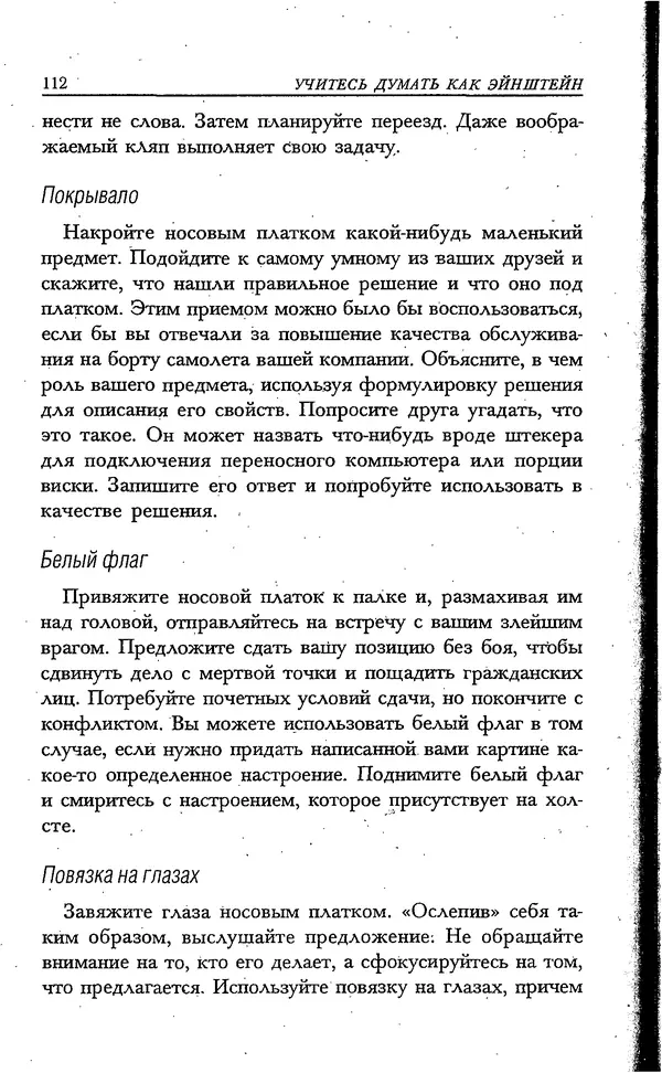 Скотт Торп - Учитесь думать как Эйнштейн - Страница № 105